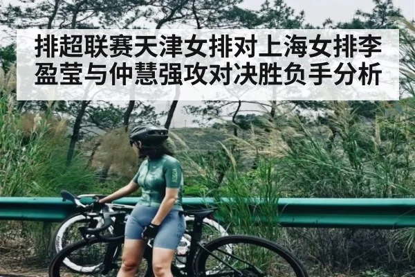 排超联赛天津女排对上海女排李盈莹与仲慧强攻对决胜负手分析 - kaiyun sports