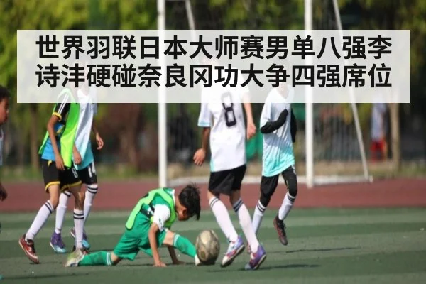 世界羽联日本大师赛男单八强李诗沣硬碰奈良冈功大争四强席位 - kaiyun sports